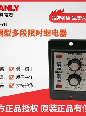 原装正品台湾ANLY安良ATDV-YB双调型多段限时继电器 双延时继电器