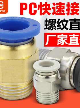 气动气缸铜快速接头PC8-02螺纹直通PC4-M5气管快插6-01/10/12-04