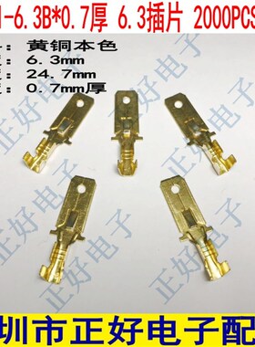 DJ611-6.3B 6.3插片 0.7厚  6.3端子 接线端子 本色 2000pcs一包