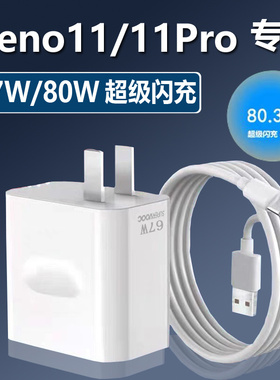 适用于opporeno11充电器0pp0reno11pro手机快充67W/80W超级闪充麦
