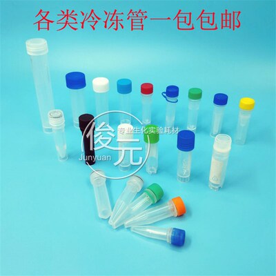 0.5ml1.5ml1.8ml4ml5ml10ml尖底平底连盖聚丙烯垫圈冷冻管冻存管