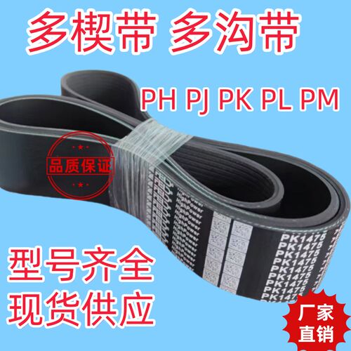 多楔带多沟带PK PL PJ PH磨床切割机发动机皮带 推台锯木工业皮带