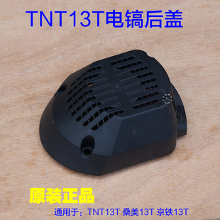 锑恩锑TNT13T大电镐 桑美13T京铁13T底盖后盖底壳子 塑料原厂配件