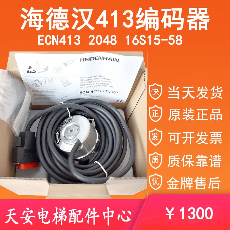 ECN413 2048 16S15-58蒂森电梯编码器 海德汉413编码器 原装质保