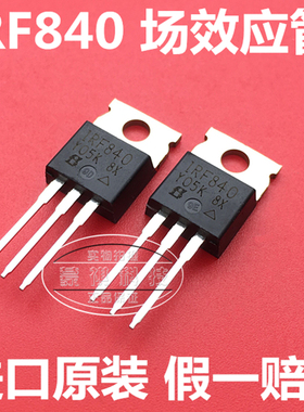 IRF840 840A 840B 840N IRF840PBF 进口全新原装 场效应管TO220