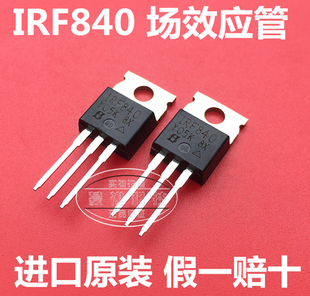 IRF840 840A 840B 840N IRF840PBF 进口全新原装 场效应管TO220
