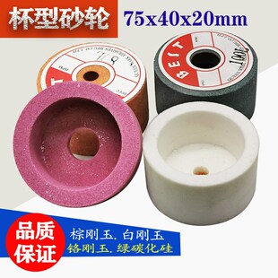 杯型砂轮白刚玉铬刚玉绿碳化硅杯形砂轮万能磨刀机砂轮75*40*20
