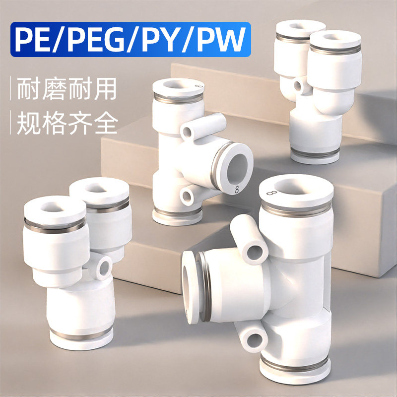 气管快速接头PE/PY12三通T型Y型变径6 8转4 10mm气动快插高压异径