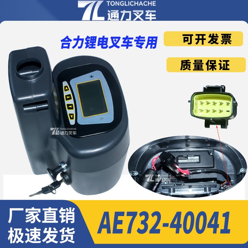 电动叉车仪表盘总成显示屏仪表表头AE732-40041 合力1.5T2.5T原厂