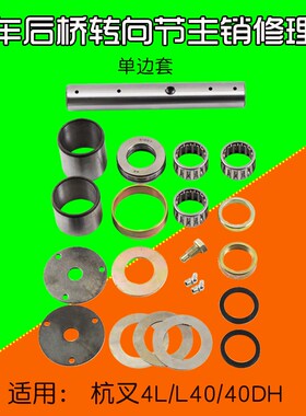 叉车配件 转向节主销修理包 适用 杭叉 4L 40DH L40 老4吨 单边套