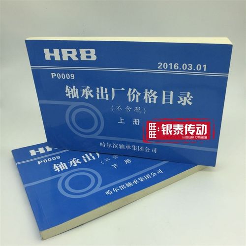 HRB哈尔滨轴承资料书/各类型号尺寸参数表/产品目录书 哈轴价格表