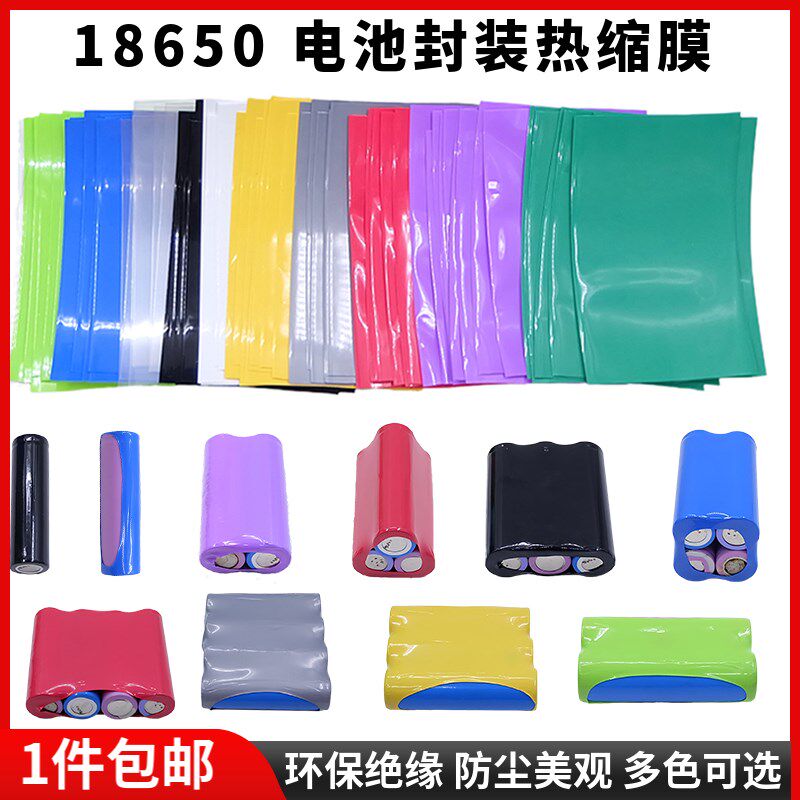 18650锂电池套管1节 2节 3节 4节封装电池外皮绝缘PVC热缩膜