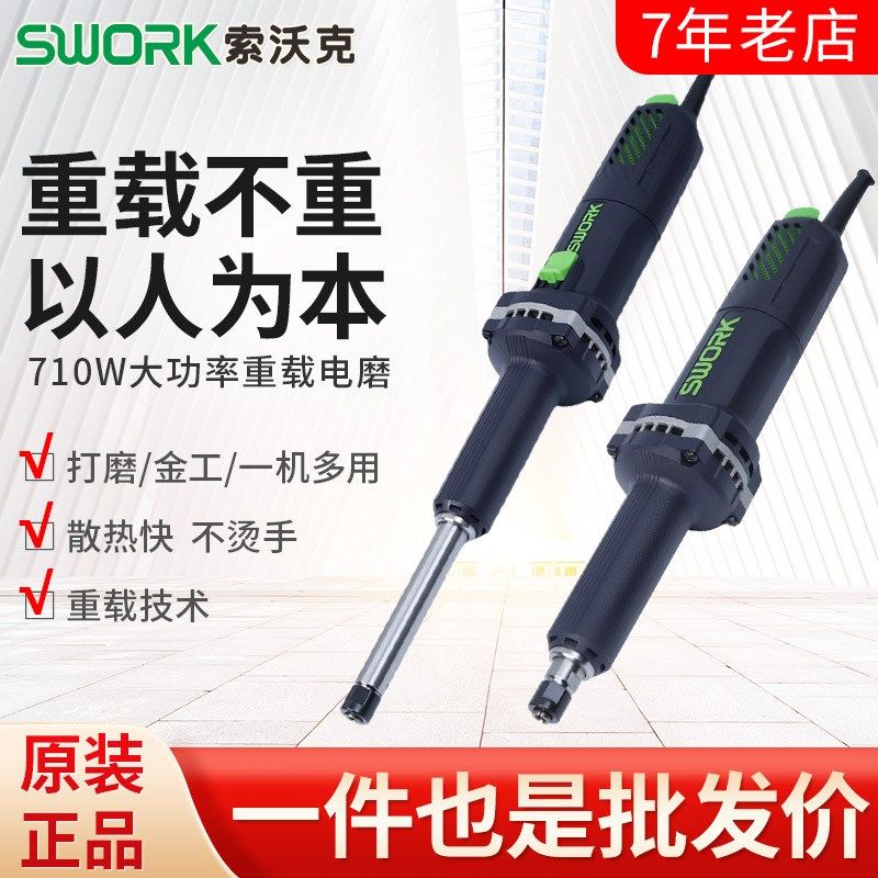 SWORK索沃克重载直磨机710W大功率9725S/9725侧开关后开关磨光机
