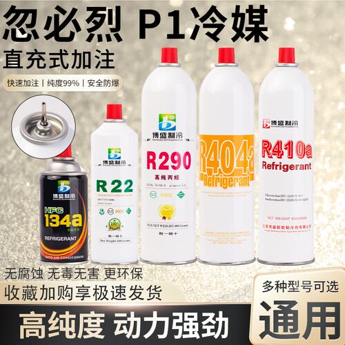 忽必烈冷媒r290玩具p1冷媒高纯134a冷媒r22制冷剂410a冷媒404直充