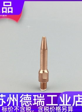 火箭式导电嘴细长002324 002322 002323狭窄焊专用导电嘴002325