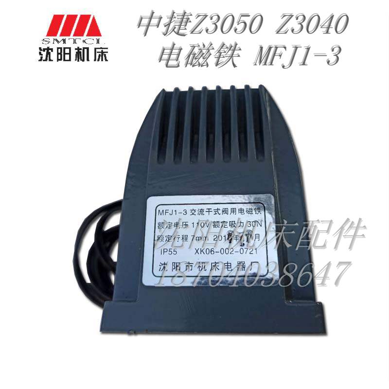中捷钻床配件 中捷友谊厂 Z3050 Z3040 原厂钻床电磁铁 MFJ1-3