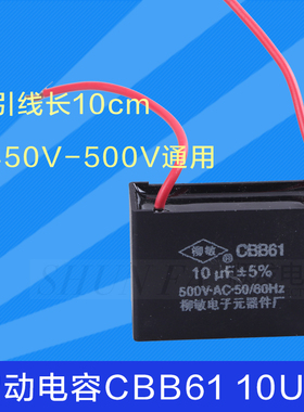 柳敏CBB61-10UF 500V 启动电容 风扇启动电容 电机启动电容现货