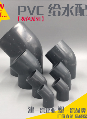 PVC灰色给水小弯 45弯 20 25 32 40 50 63 75 90 110