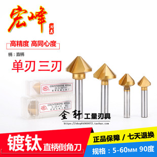 宏峰镀钛倒角刀单刃/三刃90度倒角钻扩孔/锪孔钻头倒角铣刀6-50mm