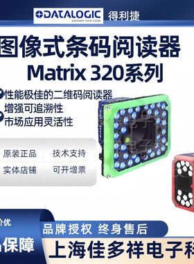 Datalogic得利捷 Matrix320系列 MATRIX320 工业图像式条码阅读器