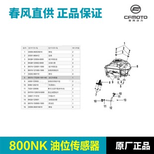 CF800 7A油浮子燃油量感应油位传感器油漂 春风摩托车800NK 原装