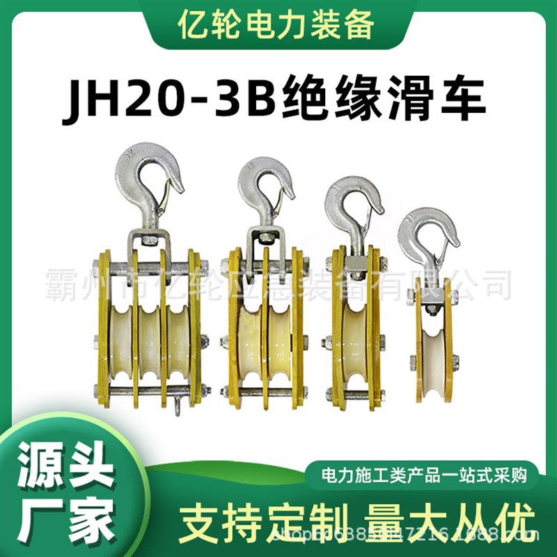 JH20-3B绝缘滑车闭口型放线滑轮带电作业工具电缆滑子