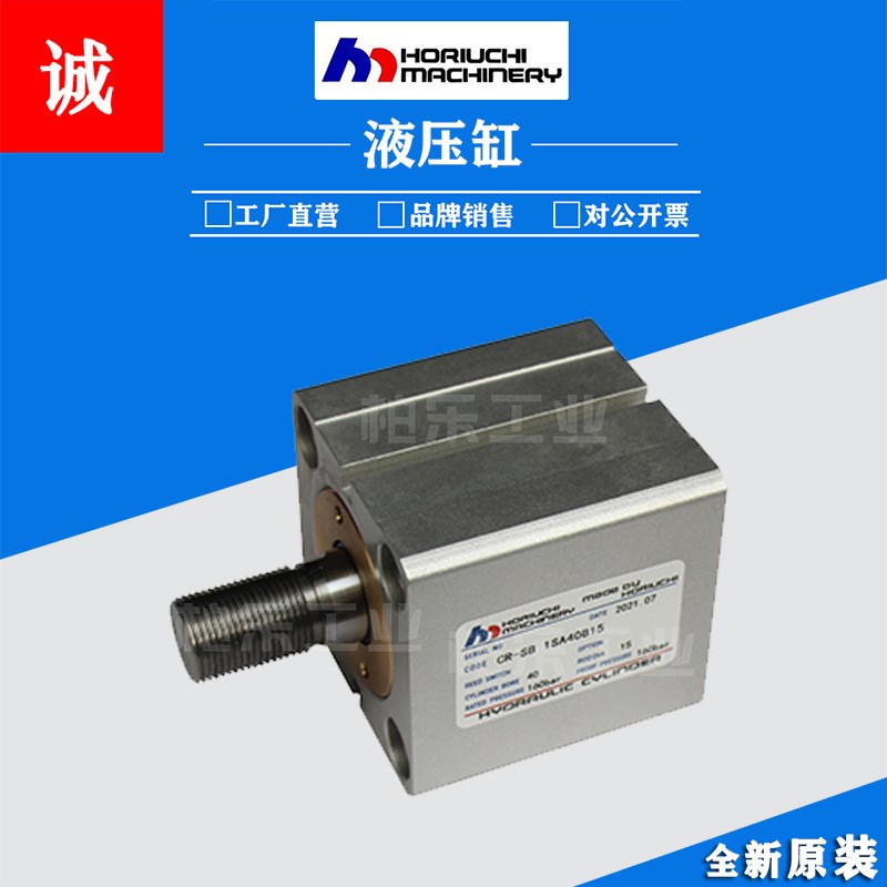 日本崛内HORIUCHI MRCHINERY薄型款油缸CR-SB 1SA40B15方形液压缸