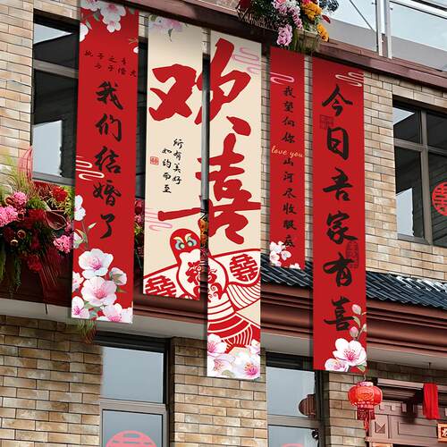 农村院子室外结婚条幅婚礼布置装饰自建房庭院挂布户外拉花男女方