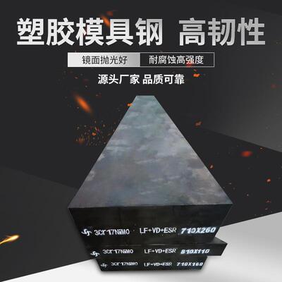 现货供应3Cr17NiMo镜面抛光塑胶模具钢黑皮零切加工汽车机械钢材