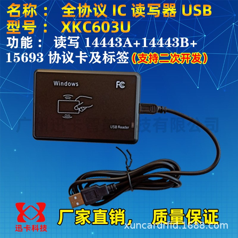 迅卡XKC603U全协义IC卡读写器二次开发支持读写TYPEA+B+15693协义