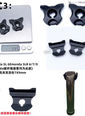 emonda马东domane Madone适用闪电Specialized座管夹耳碳座宽垫轨