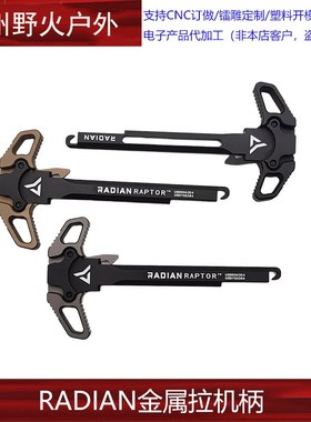 RADIAN CNC改装全金属拉机柄 适配精击SR16 PDX SLR4代