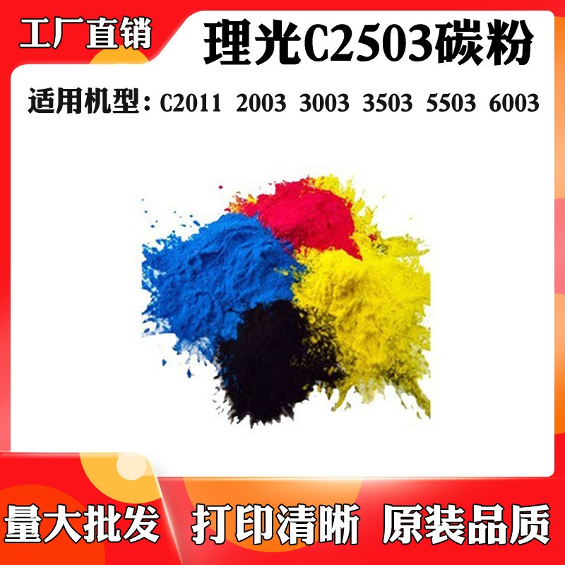 适用于理光C2011 2003 2503碳粉 3003 3503 5503 6003粉仓墨粉