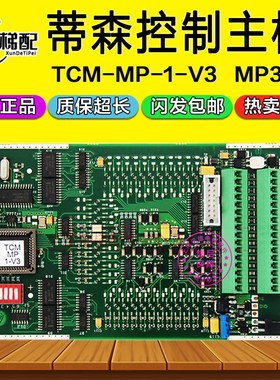 蒂森控制主板MP板TCM-MP-1-V3 MP300通讯板6510671760 MP 001121