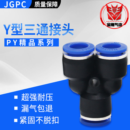 气动接头气管接头快速接头三叉三插三通Y型三通PY4 06 08 10 12