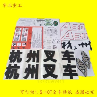 叉车标志标识贴纸字样叉车车贴画适用于杭州叉车A3035Z38贴字帖
