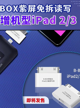 精诚B BOX  PRO ipad2 3转接小板 免拆紫屏转换口 底层读写转接头