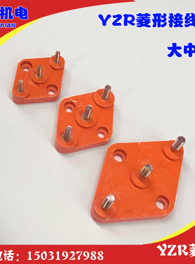 YZR菱形接线板 3头接线柱yzr200 160 280接线端子电机电机配件