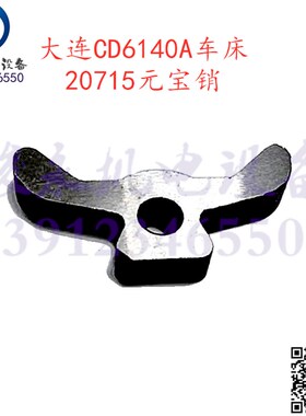 大连机床厂车床配件CD6140A CD6150A壹轴元宝键皮带轴元宝销 摇杆