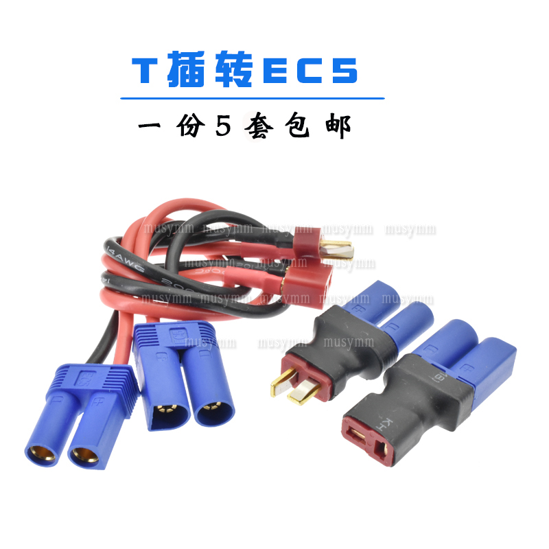 航模锂电池充电器并充板配接器EC5转接头T插公母插头