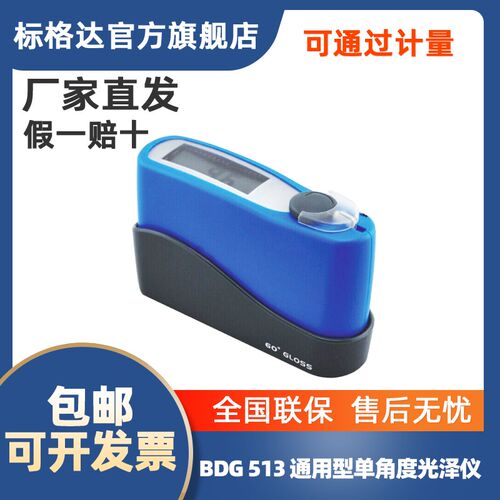 BGD513标格达   通用型光泽计(60) 保修一年 终身维护