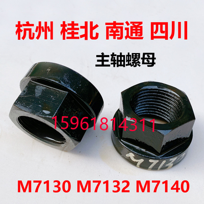 平面磨床杭州南通桂北四川M7130 7140 7132主轴螺母锁紧螺帽 扳手