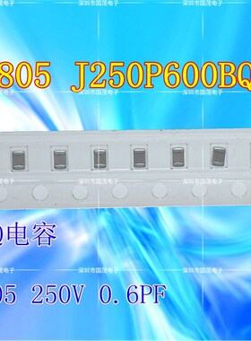 0805J250P600BQT 0.6PF 250V 高频高Q ATC电容