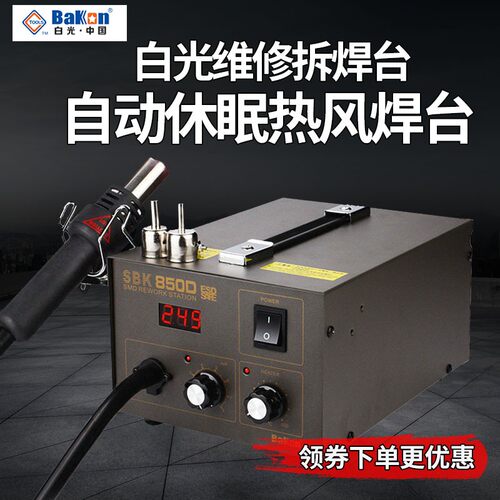 白光热风枪焊台SBK850D数显恒温可调温工业手机维修风枪拆焊台
