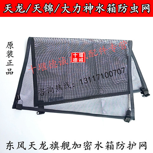 原厂东风天龙新天龙大力神汽车水箱防虫网散热器防尘网水箱防护网