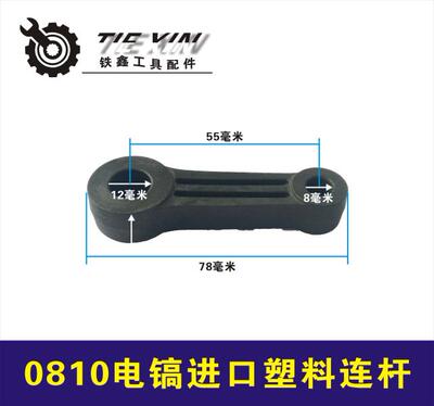 铁鑫电动工具配精品0810电镐塑料连杆0835连杆进口材料连杆00173