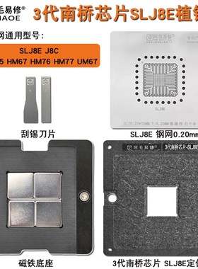 阿毛易修3代南桥芯片SLJ8E植锡台锡膏钢网8C HM65 HM67 HM77 UM67