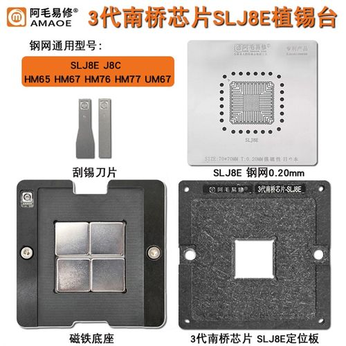 阿毛易修3代南桥芯片SLJ8E植锡台锡膏钢网8C HM65 HM67 HM77 UM67