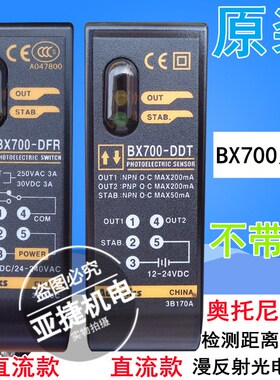 原装 奥托尼克斯 光电开关BX700-DFR/DDT 24-240V BX3M-PFR/BX5M