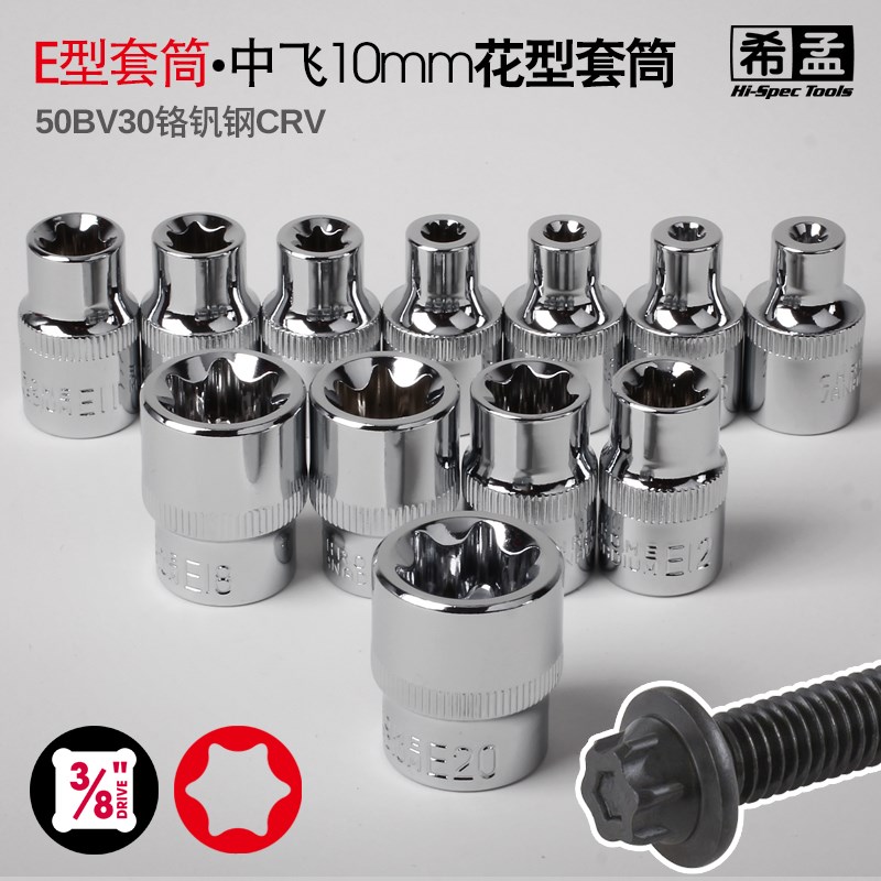 希孟 3/8E型套筒中飞10mm梅花套筒E8E10E12E14E16E18E20 花型套筒